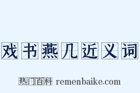 戏书燕几近义词是什么意思的图片